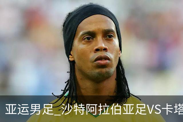 亚运男足 沙特阿拉伯亚足VS卡塔尔亚足
