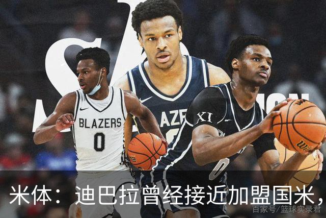 米体：迪巴拉曾经接近加盟国米，搭档劳塔罗和卢卡库