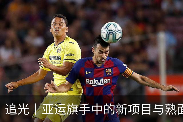 追光丨亚运旗手中的新项目与熟面孔