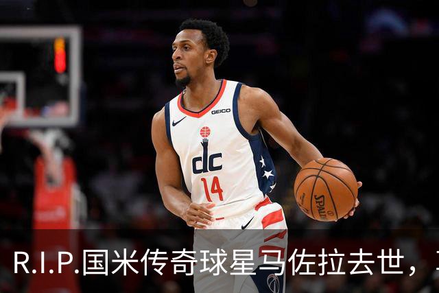 R.I.P.国米传奇球星马佐拉去世，享年83岁